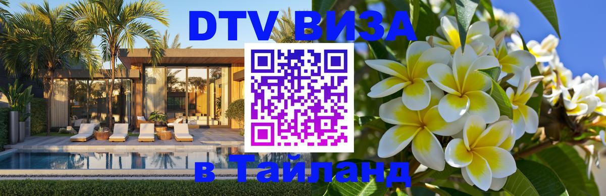 Цены на DTV визу в Таиланд — пакеты услуг, достаточно даже паспорта - Ростов-на-Дону  19.11.2025 