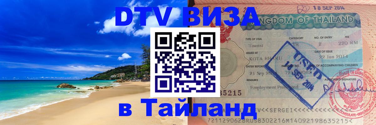 DTV виза Тайланд 